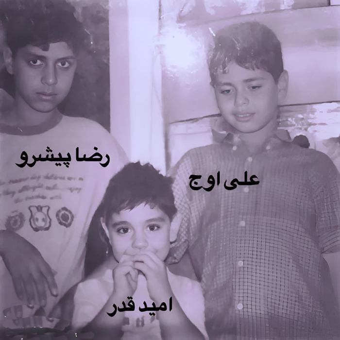 عکس بچگی رضا پیشرو